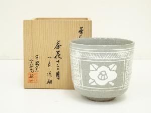 雲林院敏一造　茶人好み抹茶茶碗揃十二ヶ月　一月侘助三島茶碗（共箱）